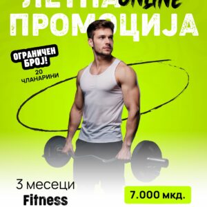 ОНЛАЈН ПРОМО - 3 месеци Фитнес!