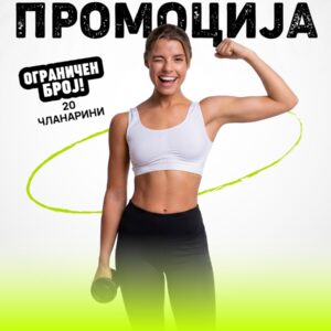 ОНЛАЈН ПРОМО - 3 месеци Fitness & Spa!