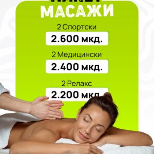ОНЛАЈН ПРОМО - Пакет 2 медицински масажи